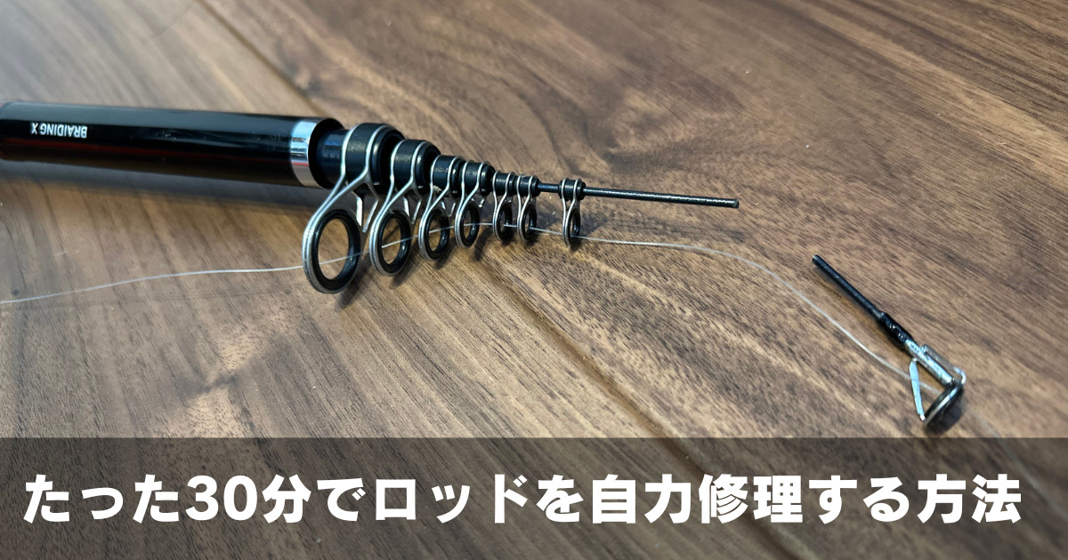 ロッドが折れた！たった30分でロッドを自力修理する方法 | TSURI TECH